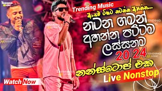 නටන ගමන් අහන්න පට්ටම ලස්සන නන්ස්ටොප් එක | 2024 live Nonstop | New Live Nonstop 2024 | Live Show