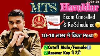 SSC MTS Havaldar Results/Answer key में देरी| ssc mts Exam Cancelled & Rescheduled😱Cutoff High