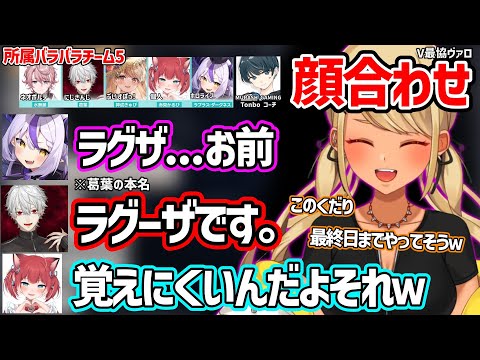 【面白まとめ】葛葉の本名を一生覚えないラプ様とかるびの未来を予想する神成きゅぴのV最協ヴァロ顔合わせが面白すぎたｗ【ラプラス・ダークネス/赤見かるび/水無瀬/tonbo/ぶいすぽ 切り抜き】