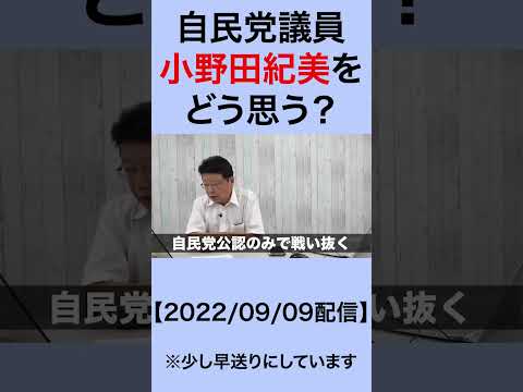 自民党議員小野田紀美をどう思う？　#shorts