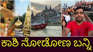 ಹರ ಹರ ಮಹಾದೇವ | kaasi vishwanath temple | Varanasi tour | kaasi tour | kaasi trip from Bangalore