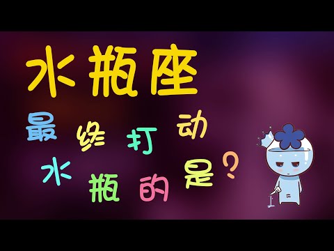 【水瓶座】最終打動水瓶座的是？水瓶遇到挫摺時會？