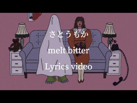 【歌詞】さとうもか／melt bitter 【フル】