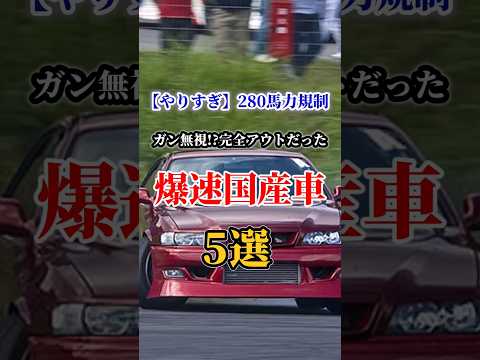 【やりすぎ】280馬力規制ガン無視！？完全アウトだった爆速国産車5選！#車好き#ドライブ #国産車 #車