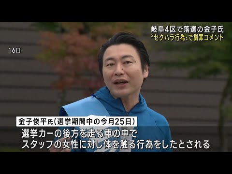 衆院選・岐阜4区で落選の金子俊平氏「心からお詫び」とコメント　スタッフの女性に「セクハラ行為」 (24/10/29 21:00)