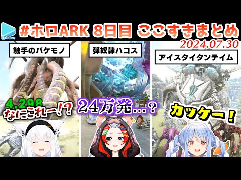 #ホロARK 8日目ここすきまとめ【2024.07.30/ホロARK切り抜き/ホロライブ切り抜き】