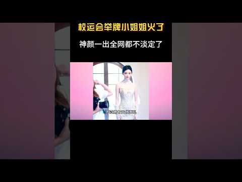 校运会女神火了！神颜一出全网轰动 #音乐#shorts #运动会