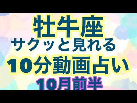 [10月前半の運勢]　牡牛座　絶対的なカリスマ的存在となる自分の運勢を確実に切り開く時超細密✨怖いほど当たるかも知れない😇#星座別#タロットリーディング#牡羊座