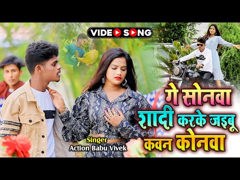 #दर्द_भरा - गे सोनवा शादी करके जईबू | Action Babu Vivek Sad Song | Shadi Karke Jaibu Kawan Konwa