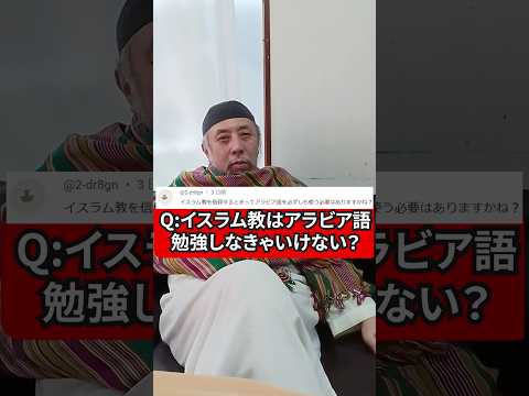 イスラム教ではアラビア語は必須？　ハサン中田のイスラム人生相談