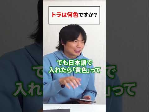 虎は英語圏では黄色じゃない #shorts