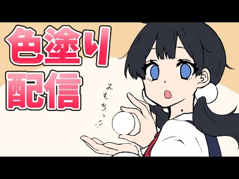 【生配信】たまこ塗ります