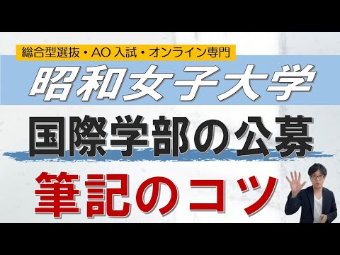 昭和女子 国際学部 公募対策 オンライン 二重まる学習塾