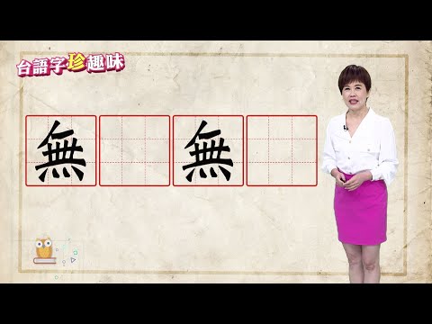 「無 O 無 O」相關詞｜台語字 珍趣味