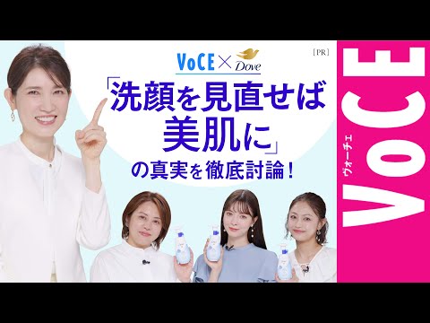 【スキンケア座談会】「洗顔を見直せば美肌に」の真実を徹底討論！【VOCE×Dove】［PR］