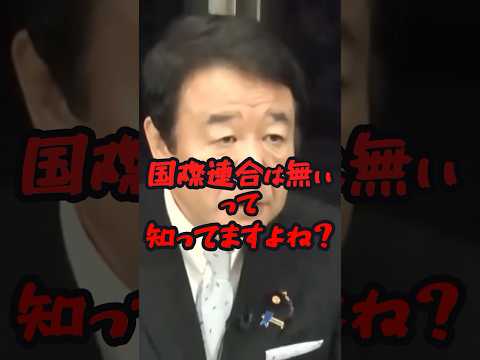 青山繁晴「国連なんて存在しないんですよ！」 #ニュース #shorts