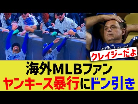 【海外反応】MLBファン、ヤンキース暴行にドン引き