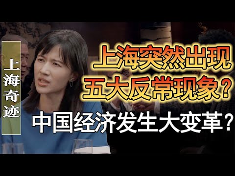 上海突然出現五大反常現象？中國經濟馬上要發生大變革了？ ！#竇文濤 #圓桌派 #人生感悟