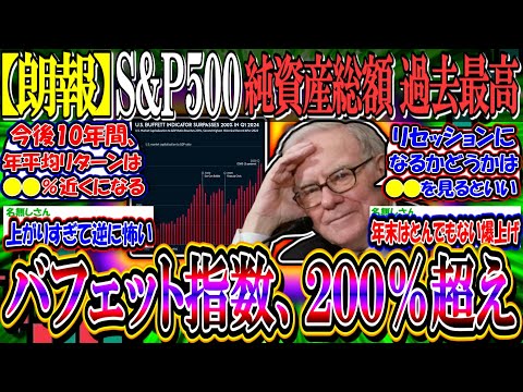 【朗報】S&P500、16年ぶりに純資産総額の最高額を更新『バフェット指数、200％超え』