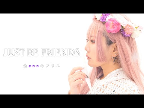 【enn】Just Be Friends 歌ってみた【再現】