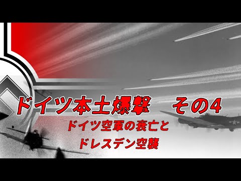 【ゆっくり歴史解説】ドイツ本土爆撃 その4〔ドイツ空軍の衰亡とドレスデン空襲〕【知られざる激戦39-b】