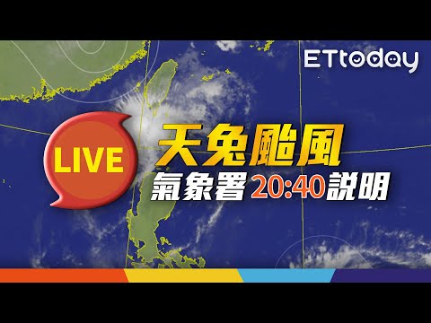 【LIVE】11/15 天兔颱風最新動態｜20:40 氣象署記者會@ettoday