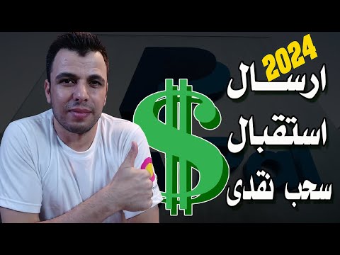 شرح طريقة ارسال واستقبال وسحب الاموال من حساب باى بال "paypal 2024"