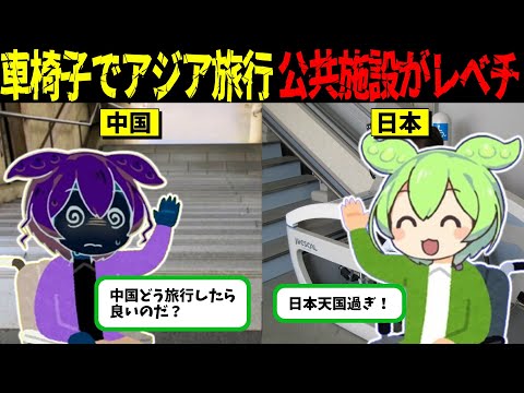 先進国は日本だけ？！車いすジャーナリストが感動した日本の姿【ずんだもん＆ゆっくり解説】