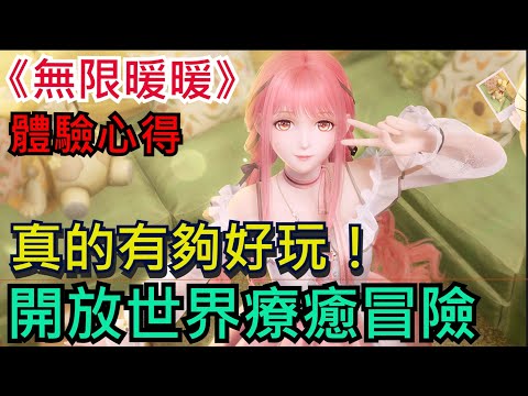 【無限暖暖】超乎預期的好玩！開放世界冒險、療癒放鬆｜新遊戲重點介紹｜強力推薦、換裝超可愛！#InfinityNikki #無限暖暖 #重逢之約