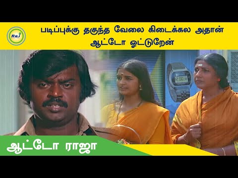 படிப்புக்கு தகுந்த வேலை கிடைக்கல அதான் ஆட்டோ ஓட்டுறேன் | Auto Raja | Vijayakanth | Raj Digital TV