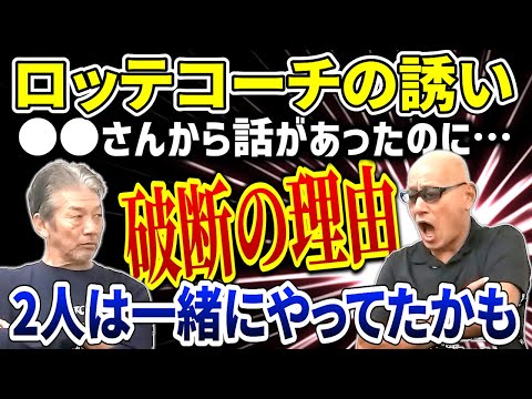 ⑦【裏で画を書いてた人物】〇〇さんからロッテコーチの誘いがあったのにも関わらず破断になってしまった理由【広瀬哲朗】【高橋慶彦】【広島東洋カープ】【プロ野球】