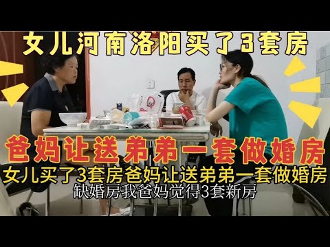 女儿在河南洛阳3套房，回娘家，爸妈让送弟弟一套当婚房，好委屈