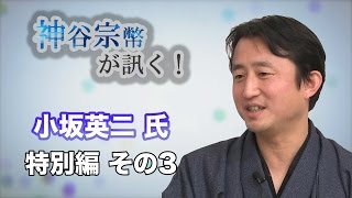 特別編 その3 小坂英二氏・パチンコの裏に利権あり！？ 〜目指せパチンコ廃絶〜 【CGS 神谷宗幣】