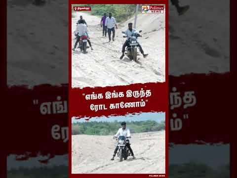 "எங்க இங்க இருந்த ரோட காணோம்" #shorts | #road