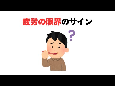 疲労の限界のサイン