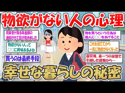 【2ch掃除まとめ】物欲がない人が語る！物を買わない理由・ものを持たずに楽しく生きる秘訣【シンプルライフ】ガルちゃん有益トピ