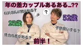 【27歳差カップル】"年の差カップルあるある" 当てはまらない説！？【前半】