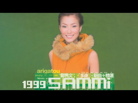 鄭秀文 Sammi Cheng - Arigatou 多謝新曲+精選 (1999) Full Album Lyrics