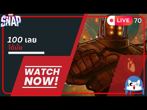 🔴 LIVE070/ 100เลยได้ม้ายยยย | Marvel Snap