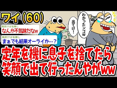 【2ch面白いスレ】定年を機に息子を追い出したら、ニコニコしながら出て行ったんやけど…なんか不気味じゃないか？【ゆっくり解説】【バカ】【悲報】