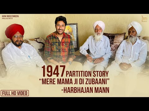 1947 Partition Story- Mere Mama Ji Di Zubaani | 1947 ਦੀ ਵੰਡ ਮੇਰੇ ਮਾਮਾ ਜੀ ਦੀ ਜ਼ੁਬਾਨੀ | Harbhajan Mann