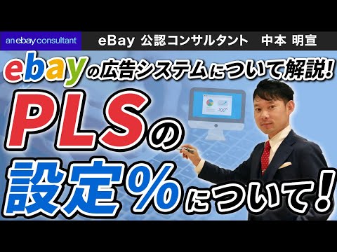 【ebay公認コンサルタント】プロモーテッドリスティング（PLS）の最低パーセンテージ引き上げについて解説