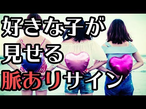 好きな女の子が見せる確実に脈があるサイン5つ【モテ男子育成計画】