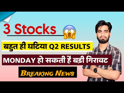 3 Stocks 😱 बहुत ही घटिया Q2 Results ⚠️ Monday हो सकती है बड़ी गिरावट ‼️ Breaking News