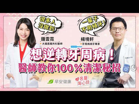 想逆轉牙周病、一輩子不用植牙！醫師教你100％清潔秘招：很多人沒做到｜鍾雲霓醫師 × 楊境軒醫師【早安健康／名醫淘心話】