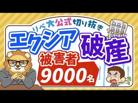 【お金のニュース】約850億円集めたエクシアが破産！ポンジスキームの危険性を詳しく解説【リベ大公式切り抜き】