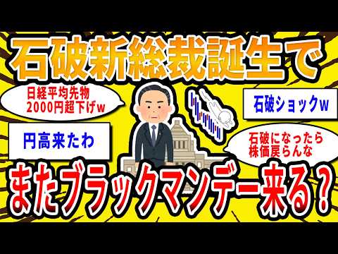 【2chお金の話題】石破茂新総裁誕生で日経平均先物2000円超下落！石破ショックでまたブラックマンデー来るー？【2ch有益スレ】