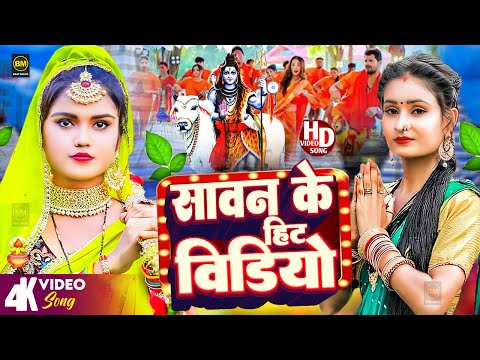 #Video | 2024 के बोलबम गीत | पारम्परिक बोलबम गीत 2024 | Bolbam Ke Gana | Bolbam Ke Dj Song