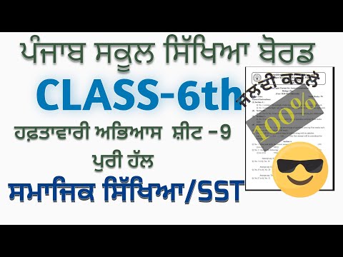 PSEB 6TH CLASS SST Weekly Practice Sheet-9 Fully solved Punjabi & English #pseb #weeklypracticesheet