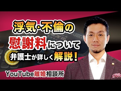 【不倫　慰謝料　弁護士解説】不貞慰謝料のこと詳しく教えてください！【弁護士 飛渡（ひど）】